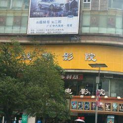 重庆杨家坪影院,光影交织的都市娱乐新地标