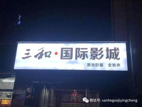 新三和电影院影讯,热门大片、经典重映,精彩不容错过!